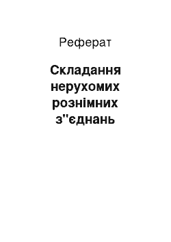 Реферат: Складання нерухомих рознімних з"єднань