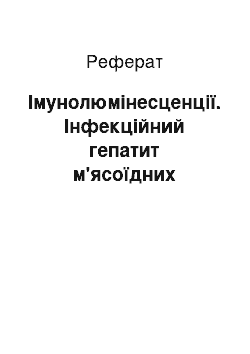 Реферат: Імунолюмінесценції. Інфекційний гепатит м'ясоїдних