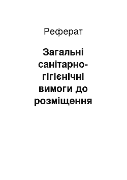 Реферат: Загальні санітарно-гігієнічні вимоги до розміщення підприємств, до виробничих і допоміжних приміщень