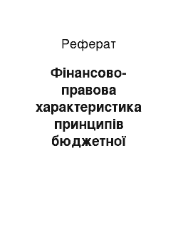 Реферат: Фінансово-правова характеристика принципів бюджетної системи України