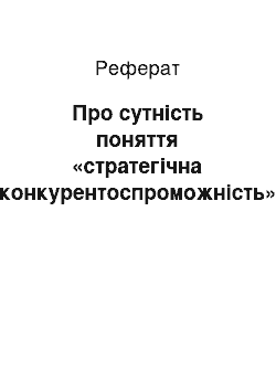 Реферат: Про сутність поняття «стратегічна конкурентоспроможність»