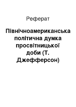 Реферат: Північноамериканська політична думка просвітницької доби (Т. Джефферсон)