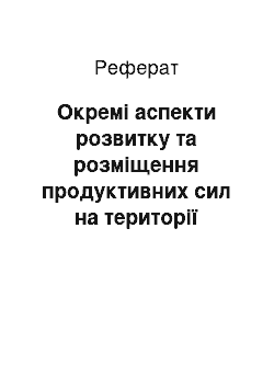 Реферат: Окремі аспекти розвитку та розміщення продуктивних сил на території Київської області