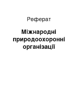 Реферат: Міжнародні природоохоронні організації