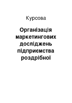 Курсовая: Організація маркетингових досліджень підприємства роздрібної торгівлі