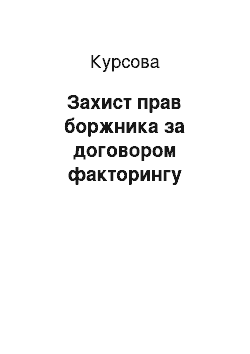 Курсовая: Захист прав боржника за договором факторингу