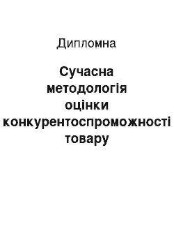 Дипломная: Сучасна методологія оцінки конкурентоспроможності товару