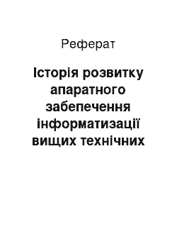 Реферат: Історія розвитку апаратного забепечення інформатизації вищих технічних навчальних закладів України (друга половина ХХ — початок ХХІ ст.)