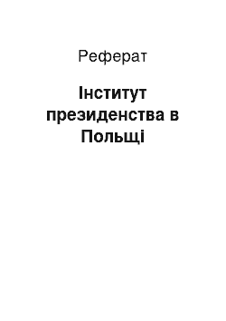 Реферат: Інститут президенства в Польщі