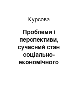 Курсовая: Проблеми і перспективи, сучасний стан соціально-економічного розвитку Афганістану