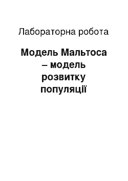 Лабораторная работа: Модель Мальтоса – модель розвитку популяції