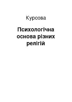 Курсовая: Психологічна основа різних релігій