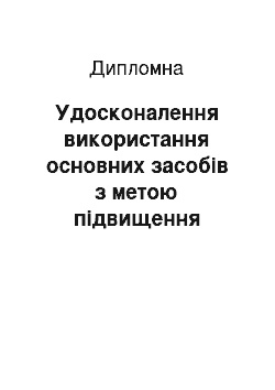 Дипломная: Удосконалення використання основних засобів з метою підвищення ефективності господарської діяльності ВАТ «Новотроїцький маслосирзавод»