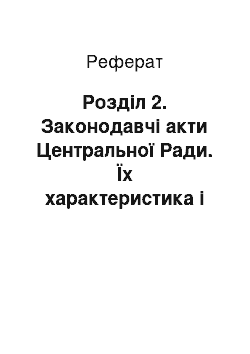 Реферат: Розділ 2. Законодавчі акти Центральної Ради. Їх характеристика і роль