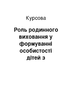 Курсовая: Роль родинного виховання у формуванні особистості дітей з інтелектуальною недостатністю