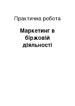 Практическая работа: Маркетинг в біржовій діяльності