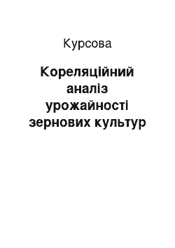 Курсовая: Кореляційний аналіз урожайності зернових культур