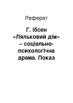 Реферат: Г. Ібсен «Ляльковий дім» – соціально-психологічна драма. Показ шляху становлення особистості Нори