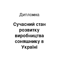 Дипломная: Сучасний стан розвитку виробництва соняшнику в Україні