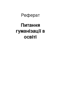 Реферат: Питання гуманізації в освіті