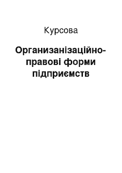 Курсовая: Организанізаційно-правові форми підприємств