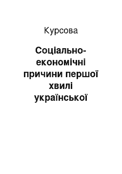 Курсовая: Соціально-економічні причини першої хвилі української еміграції кінця XIX — початку XX століття