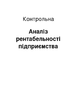 Контрольная: Аналіз рентабельності підприємства