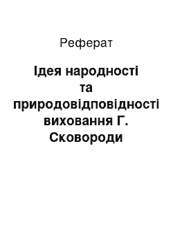 Реферат: Ідея народності та природовідповідності виховання Г. Сковороди