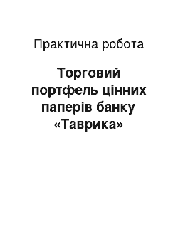 Практическая работа: Торговий портфель цінних паперів банку «Таврика»