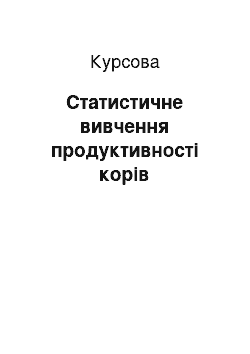 Курсовая: Статистичне вивчення продуктивності корів