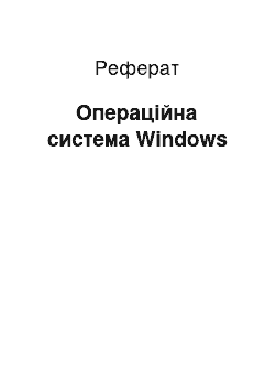 Реферат: Операційна система Windows