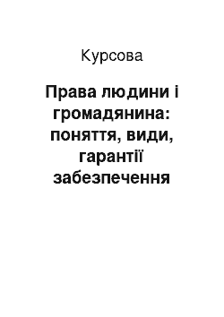 Курсовая: Права людини і громадянина: поняття, види, гарантії забезпечення