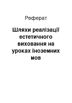 Реферат: Шляхи реалізації естетичного виховання на уроках іноземних мов