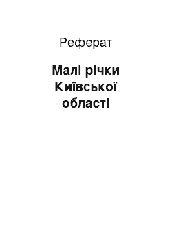 Реферат: Малі річки Київської області