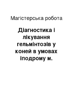 Магистерская работа: Діагностика і лікування гельмінтозів у коней в умовах іподрому м. Харків