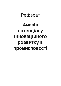 Реферат: Аналіз потенціалу інноваційного розвитку в промисловості України