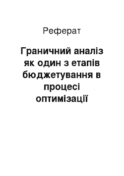 Реферат: Граничний аналіз як один з етапів бюджетування в процесі оптимізації прибутку вітчизняних підприємств