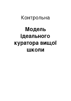 Контрольная: Модель ідеального куратора вищої школи