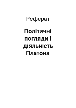 Реферат: Політичні погляди і діяльність Платона