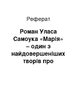 Реферат: Роман Уласа Самоука «Марія» – один з найдовершеніших творів про трагічну долю України, про голодомор