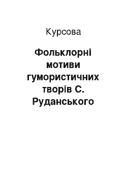 Курсовая: Фольклорні мотиви гумористичних творів С. Руданського