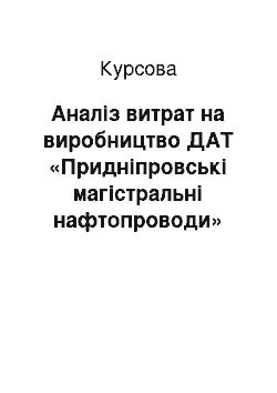 Курсовая: Аналіз витрат на виробництво ДАТ «Придніпровські магістральні нафтопроводи»