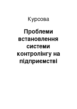 Курсовая: Проблеми встановлення системи контролінгу на підприємстві