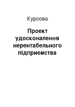 Курсовая: Проект удосконалення нерентабельного підприємства