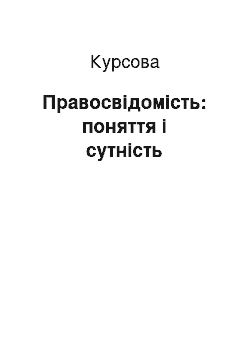 Курсовая: Правосвідомість: поняття і сутність