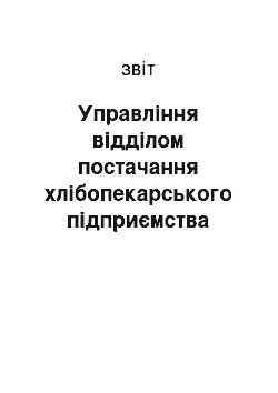 Отчёт: Управління відділом постачання хлібопекарського підприємства