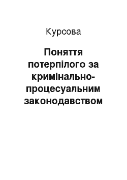 Курсовая: Поняття потерпілого за кримінально-процесуальним законодавством України