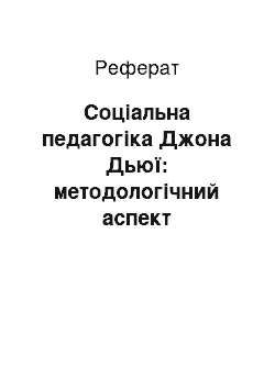 Реферат: Соціальна педагогіка Джона Дьюї: методологічний аспект