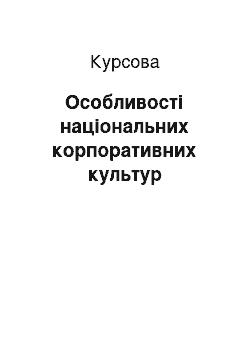 Курсовая: Особливості національних корпоративних культур