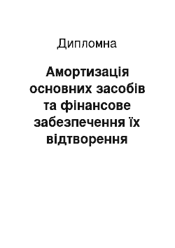 Дипломная: Амортизація основних засобів та фінансове забезпечення їх відтворення